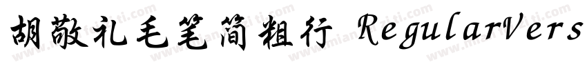 胡敬礼毛笔简粗行 RegularVersion 312字体转换